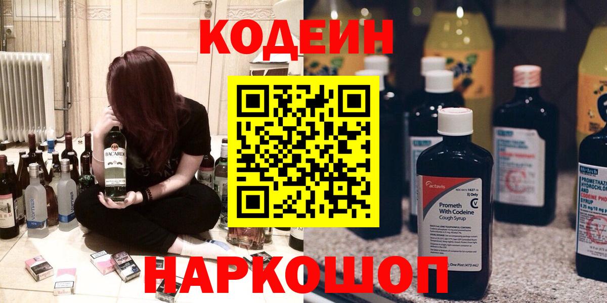 Кодеин Purple Drank  Вход с VPN  Codein напиток Lean (лин)  Белорецк 