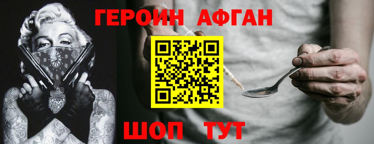 ГЕРОИН хмурый Белорецк